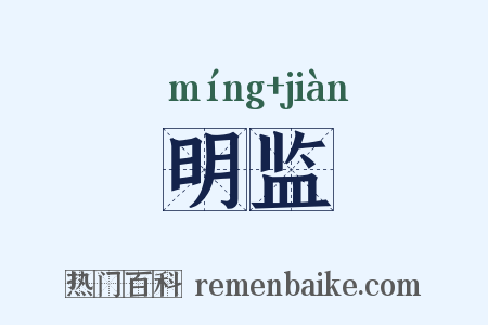 明监是什么意思的图片